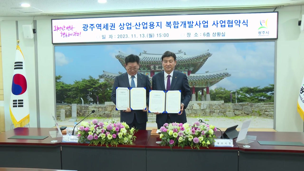 [경기] 경기 광주시, 역세권 복합개발사업 민간사업자 협약 체결 / YTN