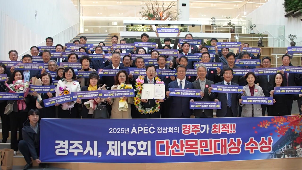 [경북] 경주시, 다산목민대상 '행정안전부 장관상' 수상 / YTN