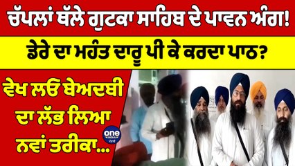 ਚੱਪਲਾਂ ਥੱਲੇ ਗੁਟਕਾ ਸਾਹਿਬ ਦੇ ਪਾਵਨ ਅੰਗ! ਡੇਰੇ ਦਾ ਮਹੰਤ ਦਾਰੂ ਪੀ ਕੇ ਕਰਦਾ ਪਾਠ? |OneIndia Punjabi