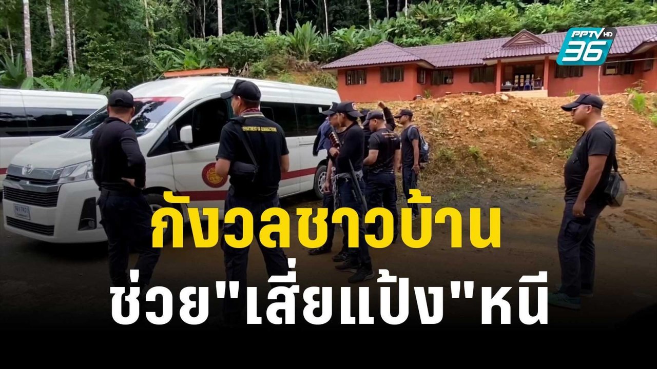 อดีตสจ.ตรัง กังวลชาวบ้านช่วย"เสี่ยแป้ง"หนี | เข้มข่าวค่ำ |  13 พ.ย. 66