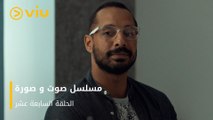 الحلقة ١٧ مسلسل صوت وصورة مجانًا | Sout wa Sora Episode 17