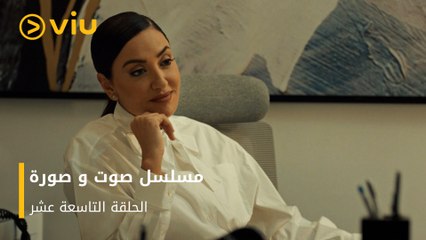 الحلقة ١٩ مسلسل صوت وصورة مجانًا | Sout wa Sora Episode 19
