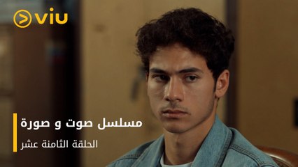 الحلقة ١٨ مسلسل صوت وصورة مجانًا | Sout wa Sora Episode 18
