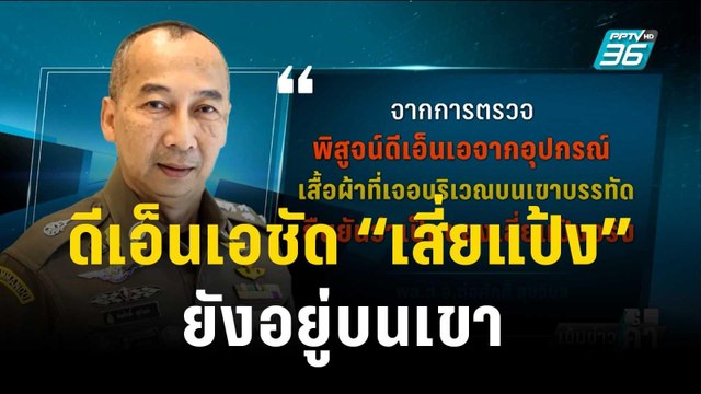 ผบ.ตร.ยันดีเอ็นเอชัด “เสี่ยแป้ง” ยังอยู่บนเขา | เข้มข่าวค่ำ | 13 พ.ย. 66