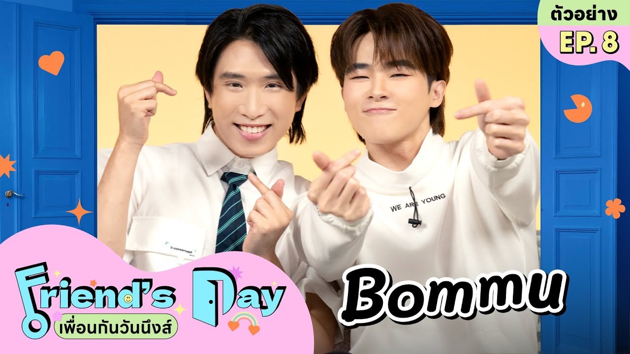 เมื่อ ‘บอมมุ’ พาน้อง ‘บอมแบม’ บุกบ้าน PewiiMar | FRIEND’S DAY เพื่อนกันวันนึงส์ EP.8