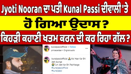 Jyoti Nooran ਦਾ ਪਤੀ Kunal Passi ਦੀਵਾਲੀ 'ਤੇ ਹੋ ਗਿਆ ਉਦਾਸ? ਕਿਹੜੀ ਕਹਾਣੀ ਖਤਮ ਕਰਨ ਦੀ ਕਰ ਰਿਹਾ ਗੱਲ? |