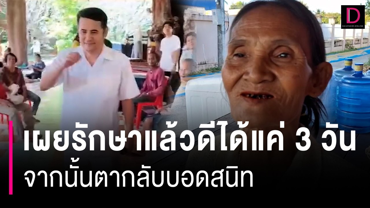 คนไข้ “อาจารย์เอกพลังจิต” เผยรักษาแล้วดีได้แค่3วัน จากนั้นตากลับบอดสนิท | HOTSHOT เดลินิวส์ 13/11/66