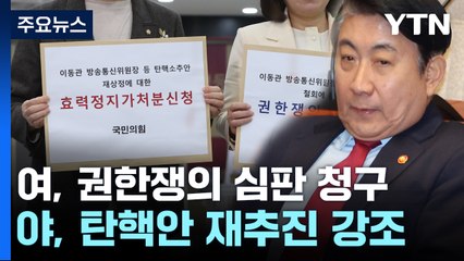 與 "꼼수 철회" 반발 헌법재판...野, 탄핵 재추진 / YTN