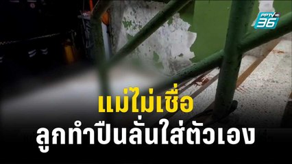 แม่หนุ่มวัย 20 ไม่เชื่อ ลูกทำปืนลั่นใส่ตัวเอง | เข้มข่าวค่ำ | 13 พ.ย. 66