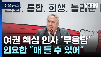 與 핵심 '무응답'에...인요한 "매 들 수 있어" / YTN