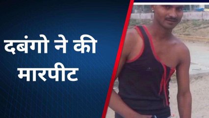 अलीगढ़: दबंगो ने युवक के साथ की मारपीट तीन हुए चोटिल