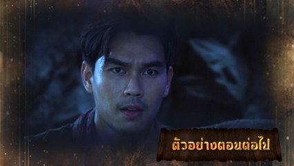 ตัวอย่าง มนตราฟ้าฟื้น EP.5 | 14 พ.ย.66