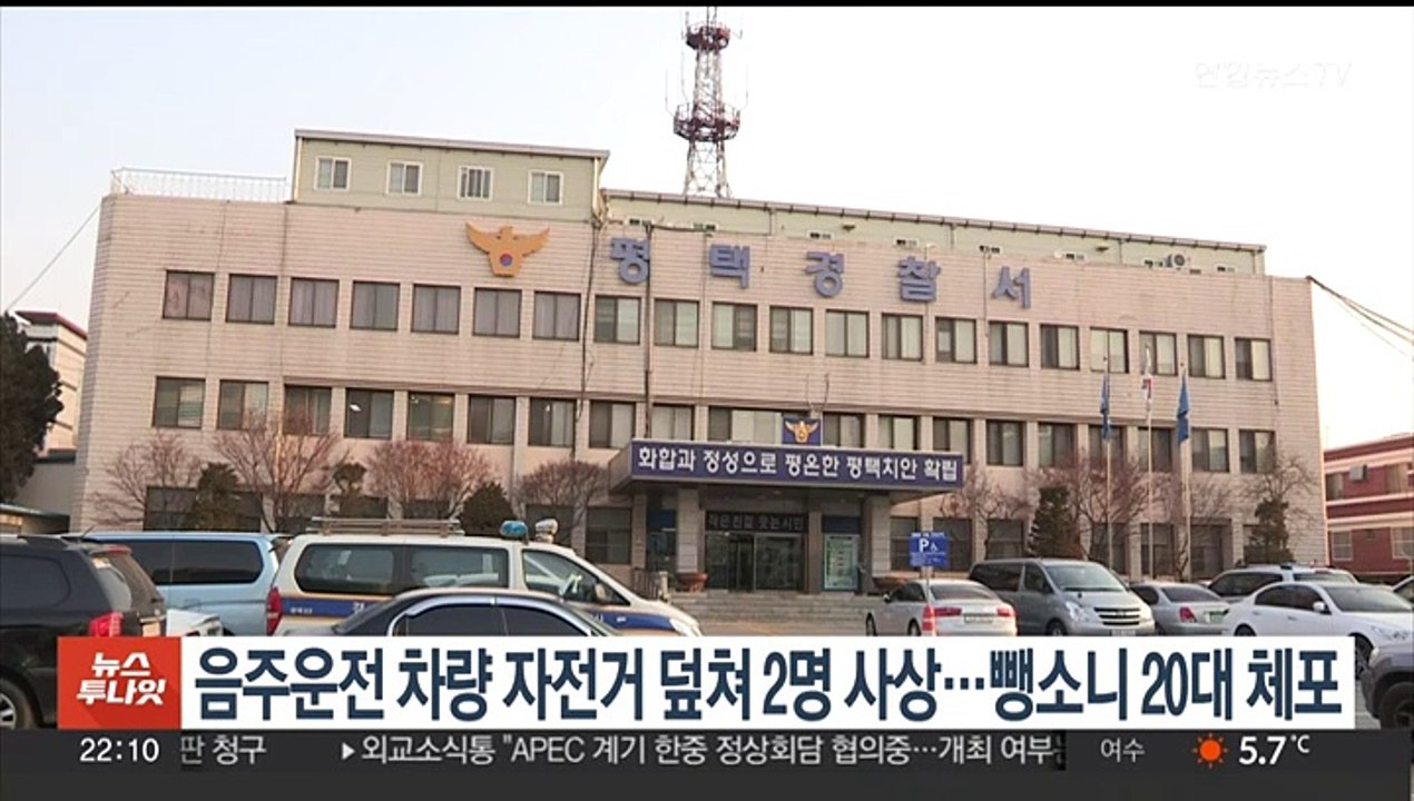 음주운전 차량 자전거 덮쳐 2명 사상…뺑소니 20대 체포