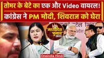 Narendra Tomar के बेटे Devendra Tomar का एक और Viral Video, Congress ने BJP को घेरा | वनइंडिया हिंदी
