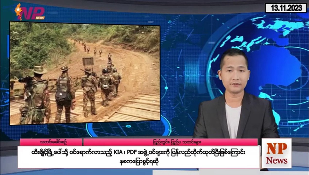 ဒီကနေ့ (နိုဝင်ဘာ ၁၃) အတွင်း ထူးခြားသတင်းများ စုစည်းတင်ဆက်ခြင်း