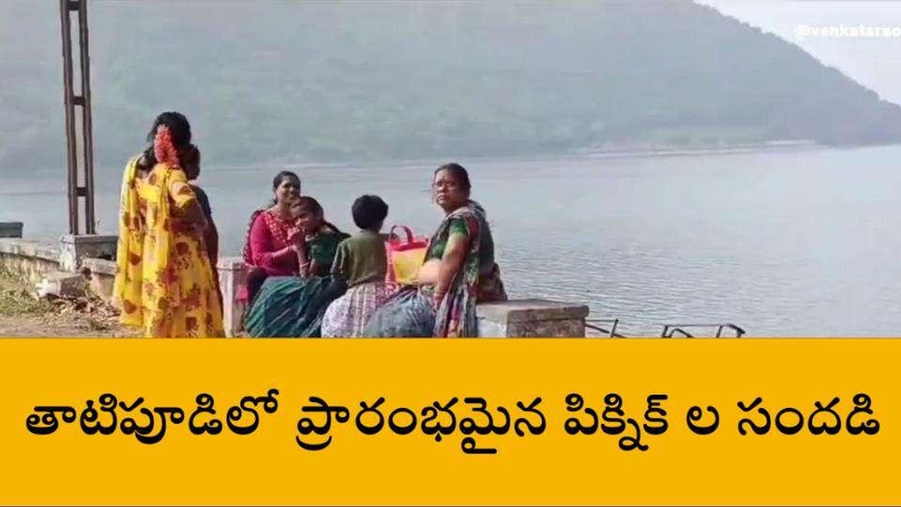 విజయనగరం జిల్లా: తాటిపూడిలో పిక్నిక్ ల సందడి