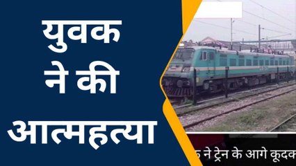 युवक ने ट्रेन के आगे कूदकर की आत्महत्या इंजन में फंसकर काफी दूर तक लटकता रहा शव
