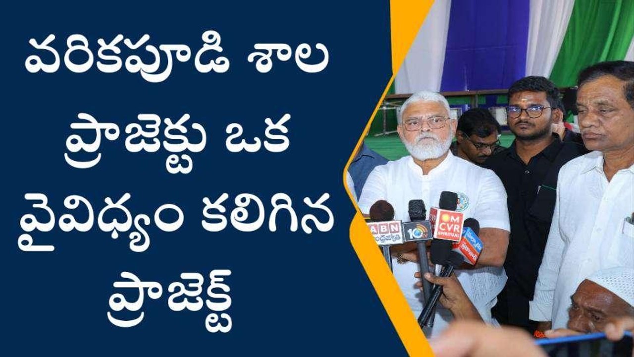 పల్నాడు: "వరికపూడి శాల ప్రాజెక్టు ఒక వైవిధ్యం కలిగిన ప్రాజెక్ట్"