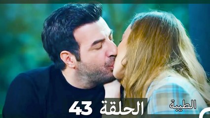مسلسل الطيبة الحلقة 43