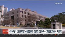 수년간 '의붓딸 성폭행' 징역 25년…피해자는 이미 사망