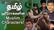 Muslim Communist ஆக வந்த Lal Salaam | Muslims in Tamil Cinema