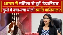 Agra Girl Case: Swati Maliwal ने Agra की घटना पर उठाई आवाज, जानें क्या कहा? | वनइंडिया हिंदी