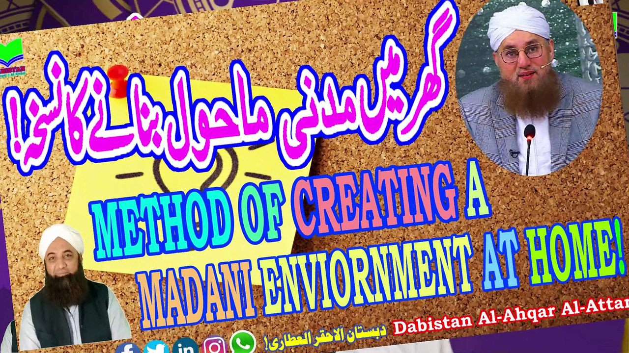 Ghar Main Madani Mahol Bananay Ka Nuskha | Method of Creating a Madani Environment at Home| Tariq