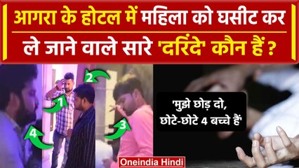 Agra Girl Case: आगरा के Rich Home Stay में दरिंदगी| Yogi Adityanath | Agra Police | वनइंडिया हिंदी