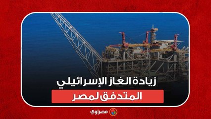 زيادة الغاز الإسرائيلي المتدفق لمصر رغم استمرار الحرب.. ماذا يحدث؟