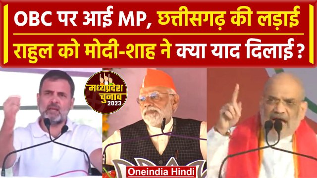 MP Election 2023: OBC को लेकर Rahul Gandhi पर PM Narendra Modi ने किया कैसा पलटवार | वनइंडिया हिंदी