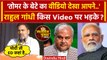 Rahul Gandhi एक साथ ED और PM Modi पर कैसे गरजे ? | Narendra Tomar Son Viral Video | वनइंडिया हिंदी