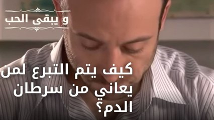 كيف يتم التبرع لمن يعاني من سرطان الدم؟ | مسلسل و يبقى الحب  - الحلقة 13