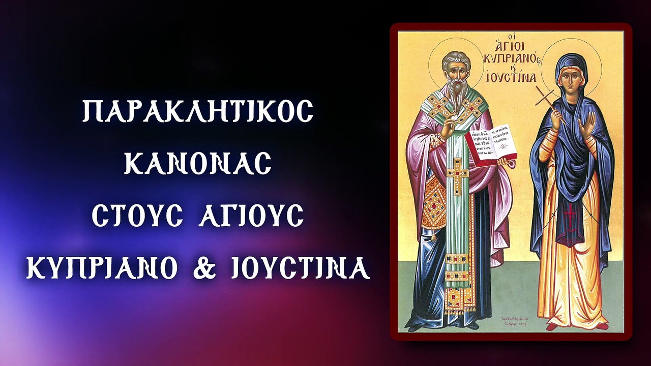 Παράκληση στους Αγίους Κυπριανό & Ιουστίνα 2 Οκτωβρίου (Με υπότιτλους)