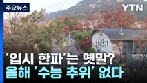 '입시 한파'는 옛말?...올해 '수능 추위' 없다 / YTN