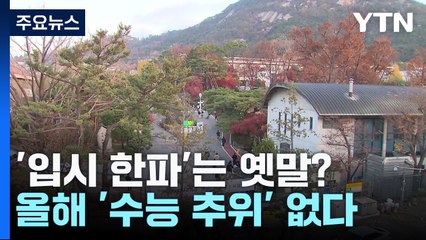 '입시 한파'는 옛말?...올해 '수능 추위' 없다 / YTN