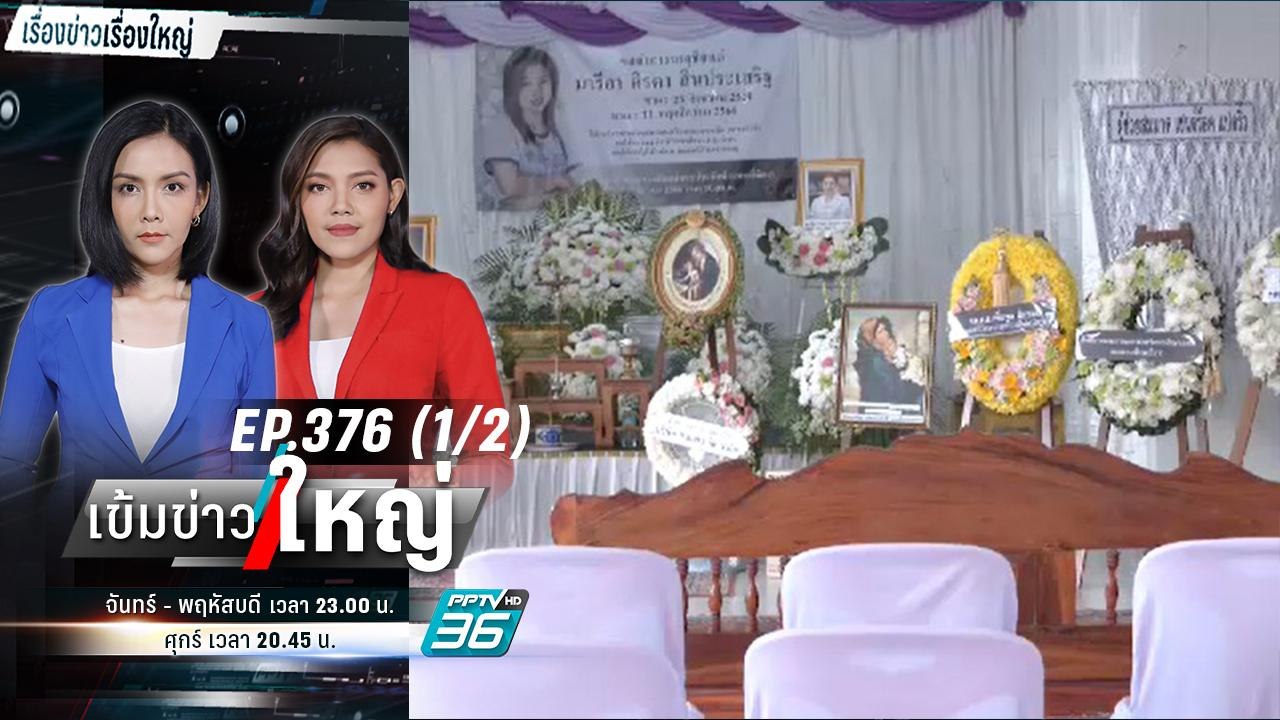 แม่ “ครูเจี๊ยบ” เผยสูญเสียทั้งดวงใจและเสาหลักคร...