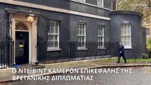 Διορισμός- έκπληξη του πρώην πρωθυπουργού Ντ. Κάμερον στην θέση του ΥΠΕΞ της Βρετανίας