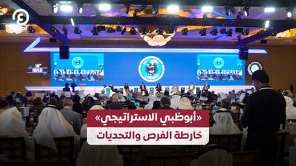 "أبوظبي الاستراتيجي".. خارطة الفرص والتحديات