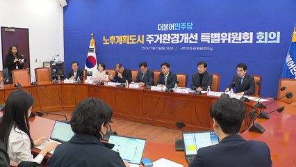 민주당 "분당·일산 등 1기 신도시 재정비 특별법, 연내 처리" / YTN