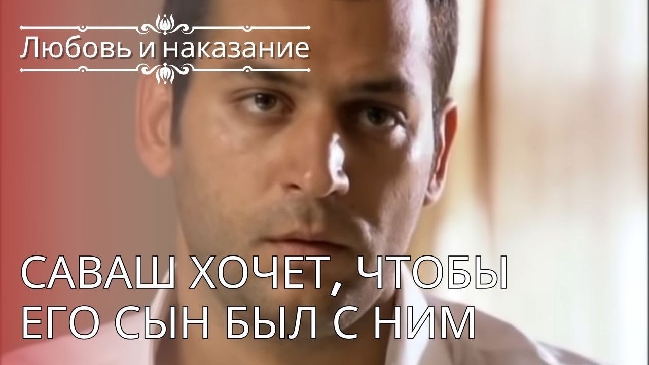 Саваш хочет, чтобы его сын был с ним | Любовь и наказание - серия 24