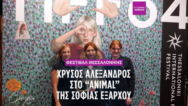 Χρυσός Αλέξανδρος: Σε ελληνικά χέρια μετά από 3 δεκαετίες- Η νικήτρια Σοφία Εξάρχου στο Euronews