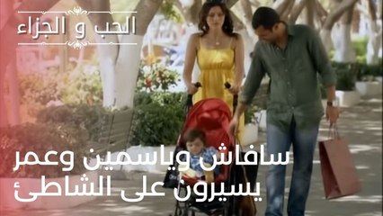 سافاش وياسمين وعمر يسيرون على الشاطئ | مسلسل الحب والجزاء  - الحلقة 24