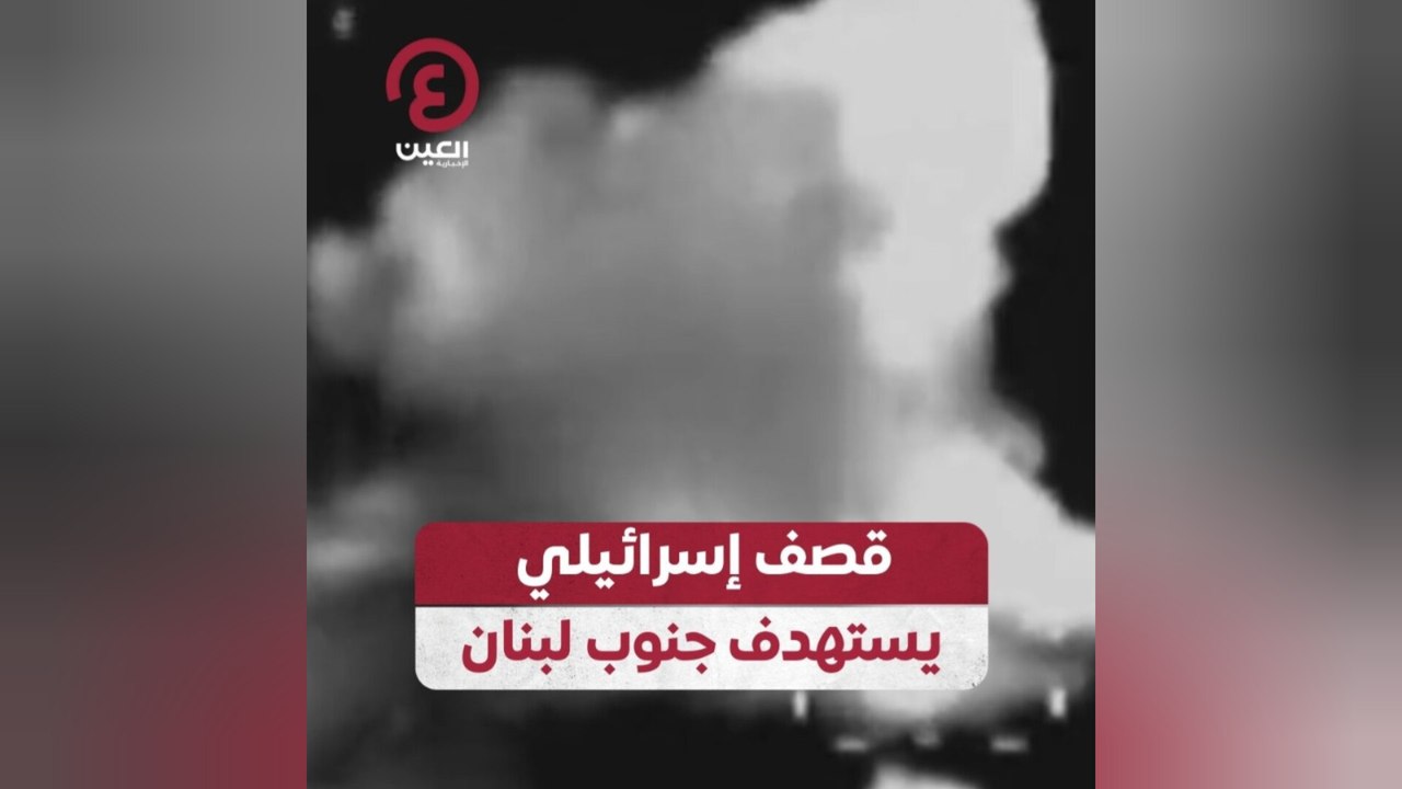 قصف إسرائيلي يستهدف جنوب لبنان