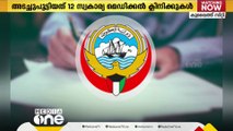 നിയമലംഘനം; കുവൈത്തിൽ 8 മാസത്തിനിടെ അടച്ചുപൂട്ടിയത് 12 സ്വകാര്യ മെഡിക്കൽ ക്ലിനിക്കുകൾ