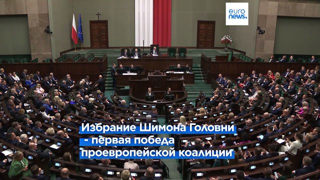 Польша: спикером Сейма избран представитель оппозиции