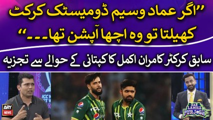 "Agar Imad Wasim Domestic Cricket Khelta Tu...", Kamran Akmal