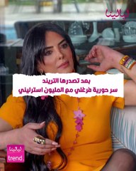 بعد تصدرها التريند.. سر حورية فرغلي مع المليون استرليني