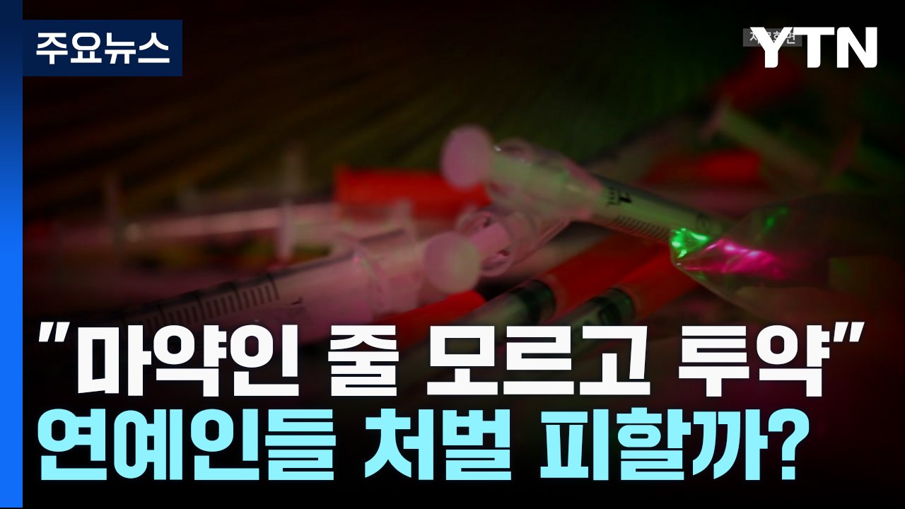 "마약인 줄 모르고 투약"...연예인들 처벌 피할까? / YTN