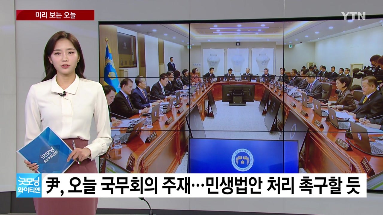 [미리보는오늘] 尹, 오늘 국무회의 주재...민생법안 처리 촉구할 듯 / YTN
