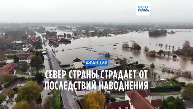 Наводнение на севере Франции: президент Макрон посетит пострадавшие районы